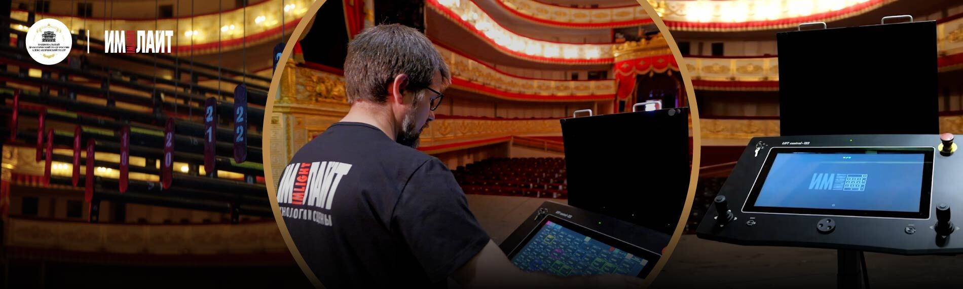 ИМЛАЙТ: Система управления механикой сцены для Александринского театра