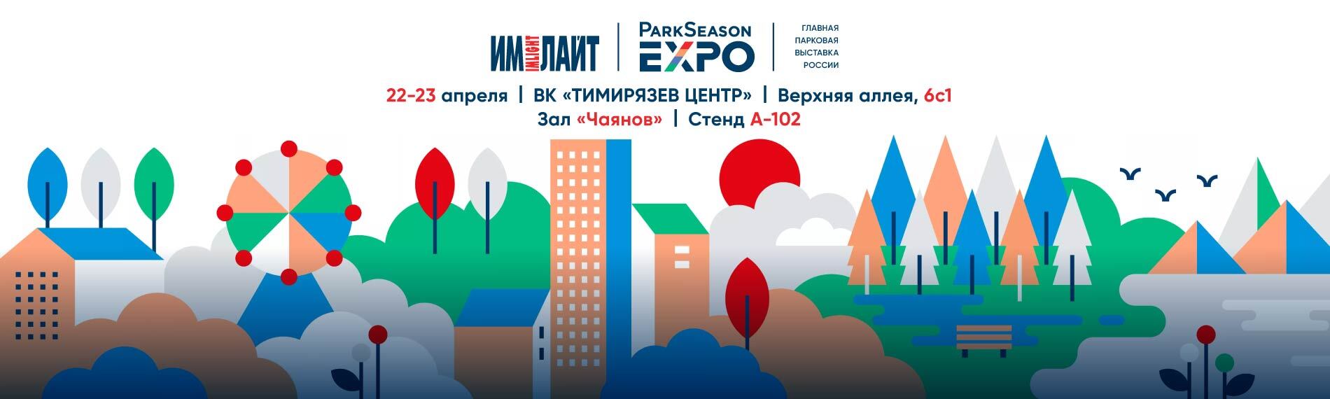 Приглашаем на ParkSeason Expo 2026