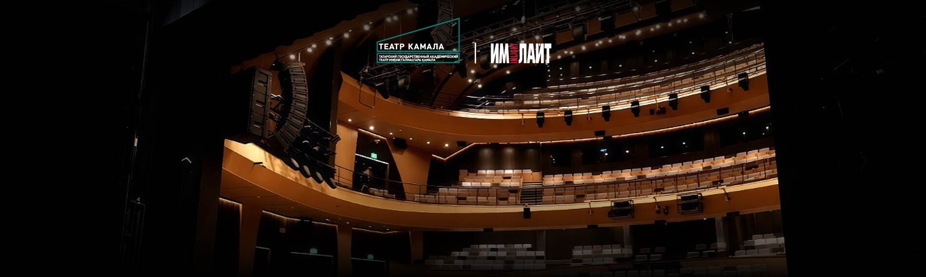 Большой зал Театра Камала: технологии, премьеры, аншлаги