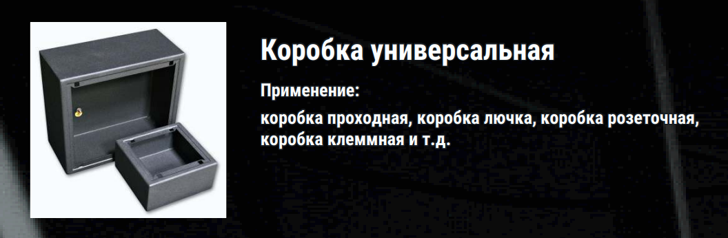 Коробка универсальная ТМ Имлайт электромонтажное оборудование российского производства
