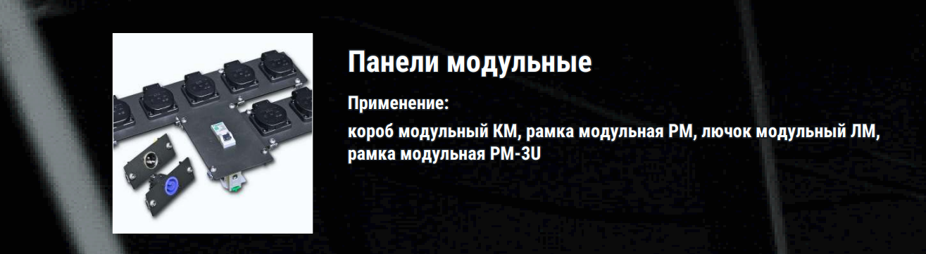 модульные панели ТМ Имлайт электромонтажное оборудование