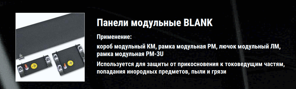 ПАнели модульные пустые BLANK электромонтажное оборудование ТМ Имлайт российское производство