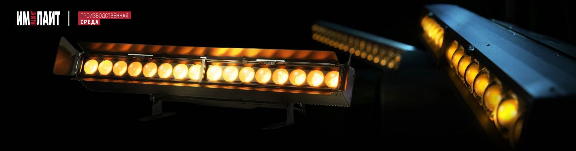 АРТИСТ FL 1000: углубляемся в детали топовой линейки прожекторов ТМ ИМЛАЙТ