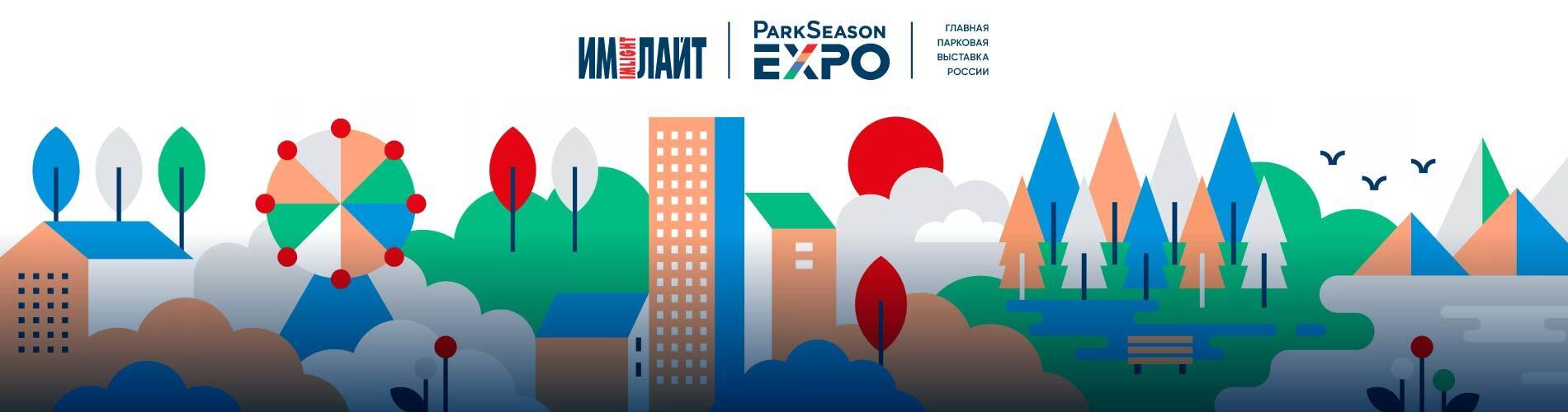 Приглашаем на ParkSeason Expo 2026