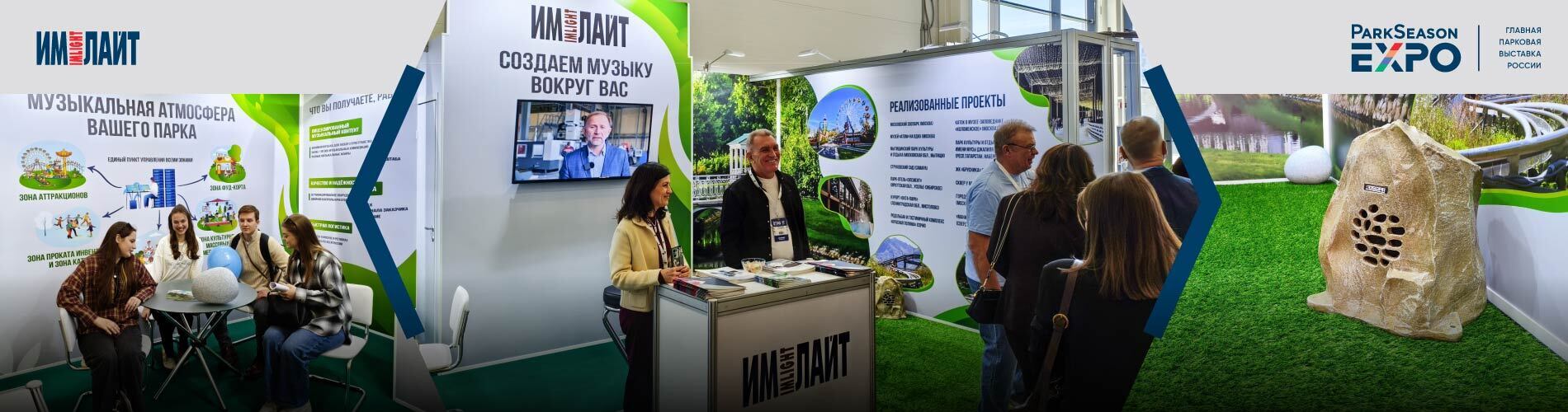 Музыка вокруг вас: «Имлайт» на ParkSeason Expo 2026
