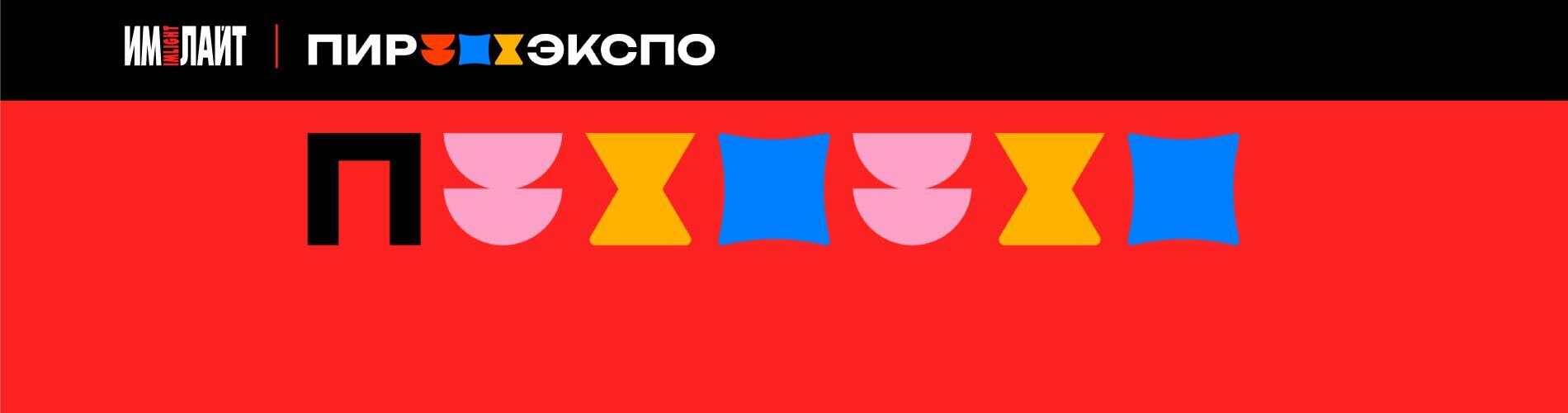 Приглашаем на выставку PIR Expo 2025 | 27 по 30 октября в МВЦ Крокус Экспо