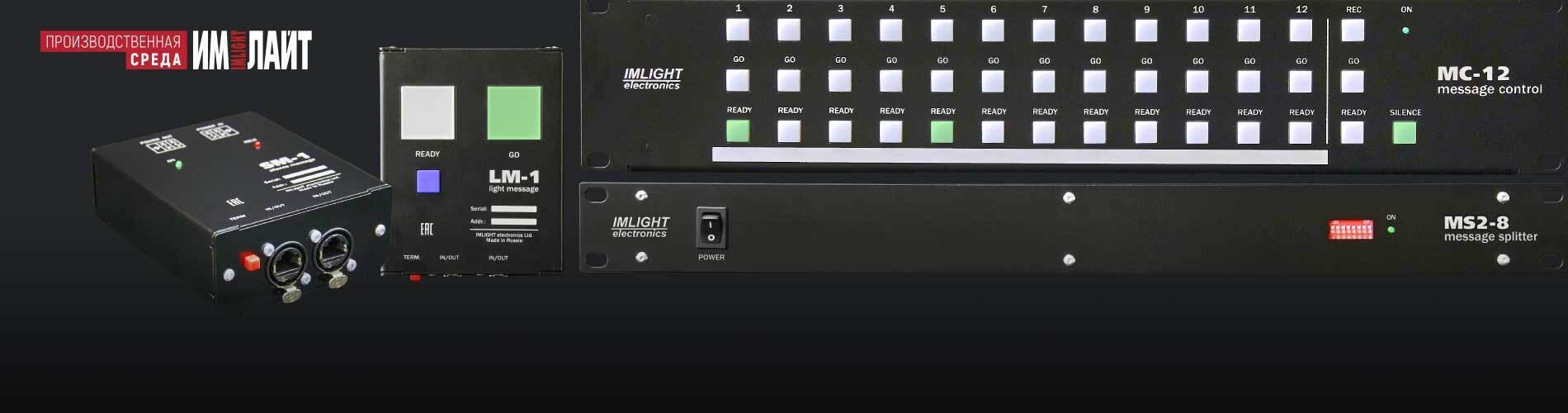 Световые повестки ТМ ИМЛАЙТ — «бесшумное» управление постановками