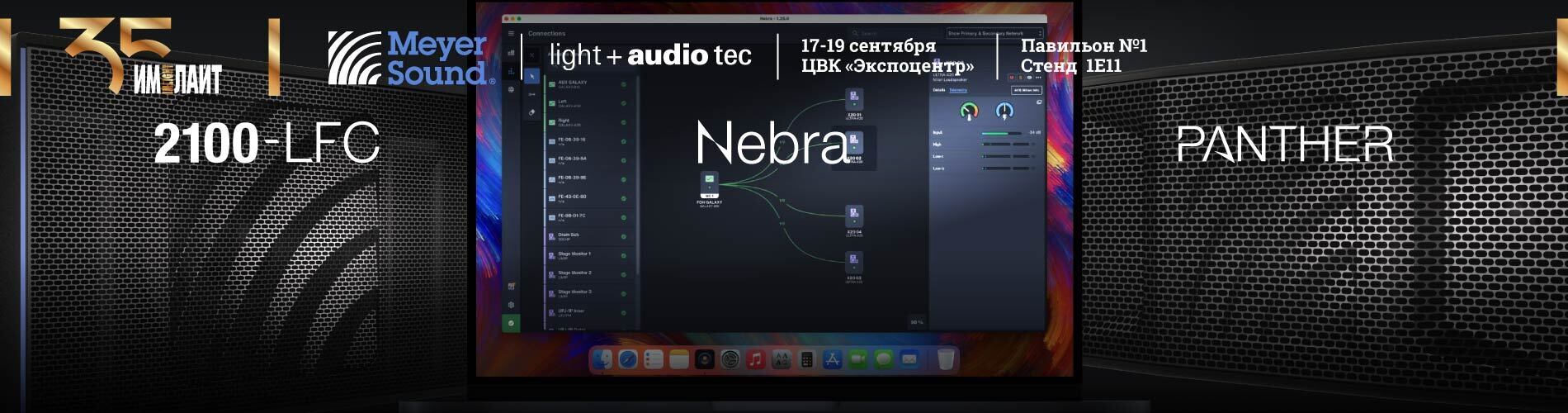 Цифровые средства подключения и мониторинга звуковых систем Meyer Sound на Light+Audio Tec 2024