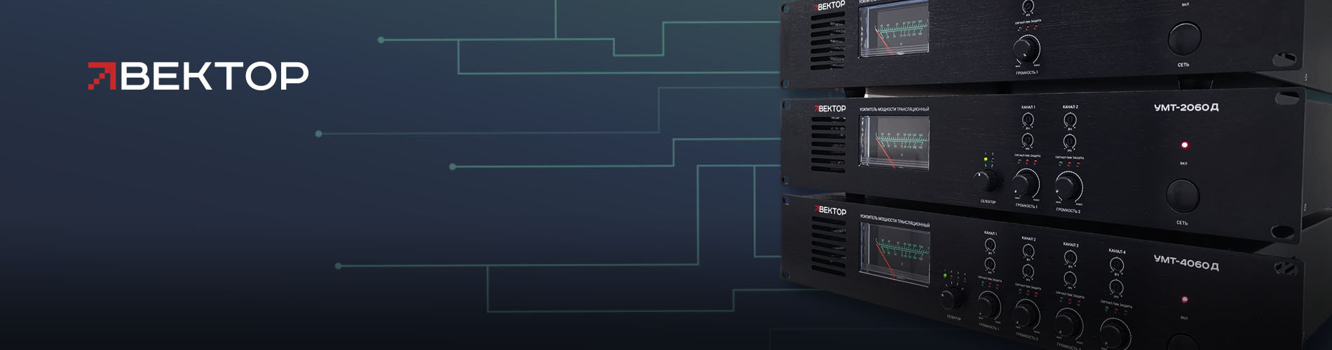 Новая линейка усилителей класса D от ВЕКТОР