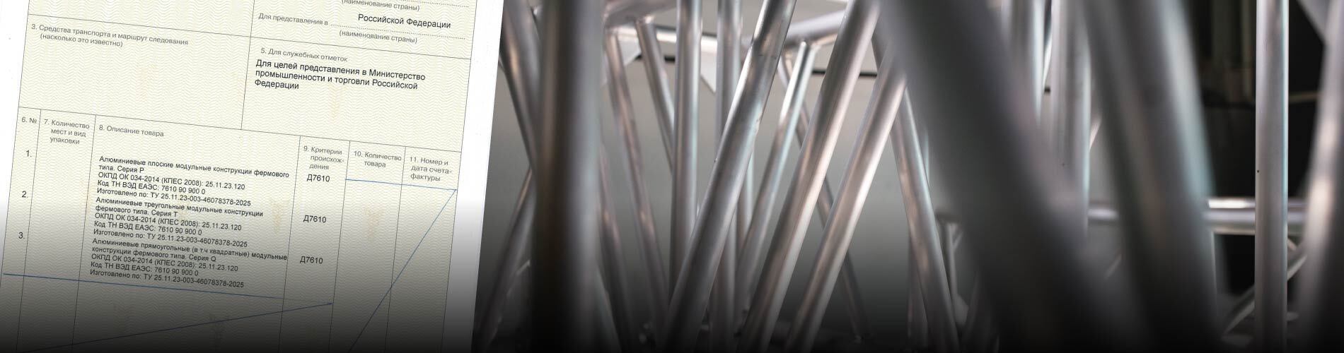 Алюминиевые фермы ТМ ИМЛАЙТ получили сертификат СТ-1