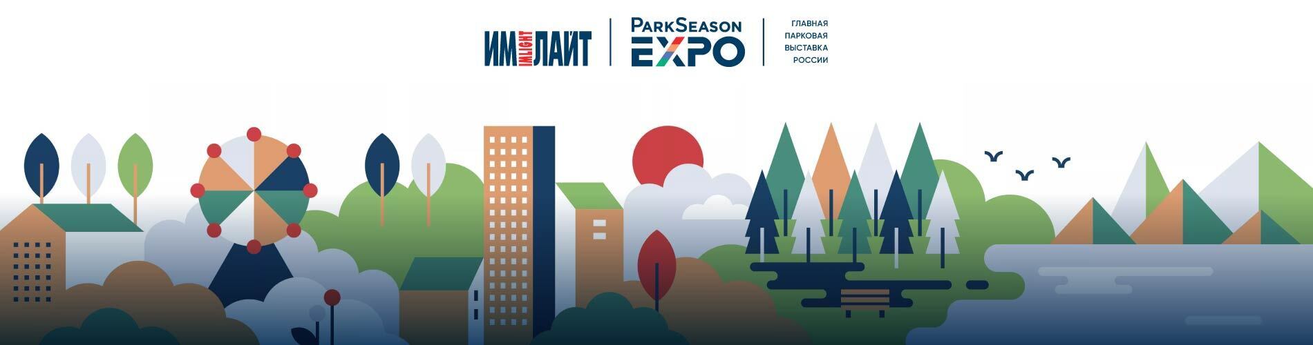 Приглашаем на выставку ParkSeason Expo-2025