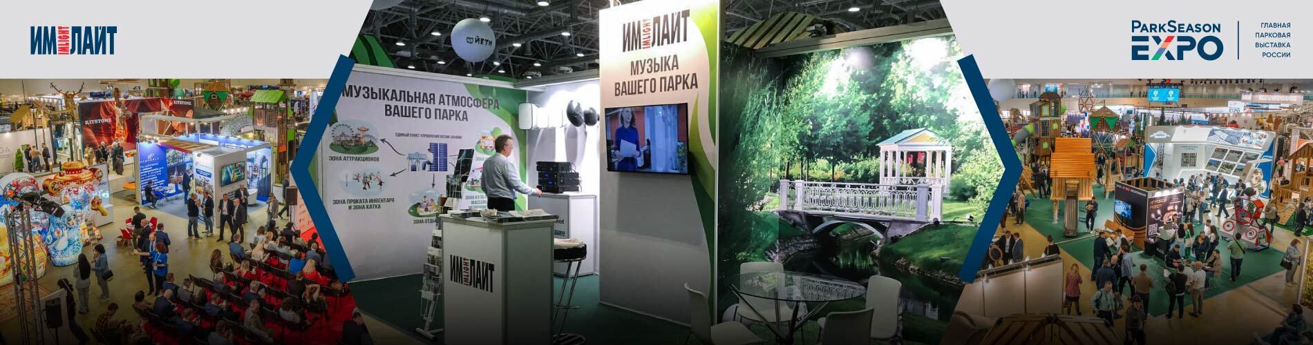 «Имлайт»: итоги участия в ParkSeason Expo-2025