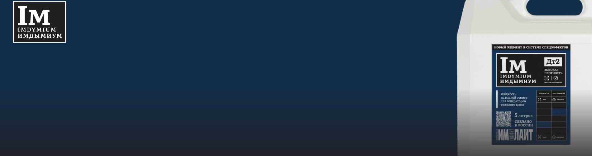 Внимание: отзыв партии жидкости «Имдымиум‑ДТ2»