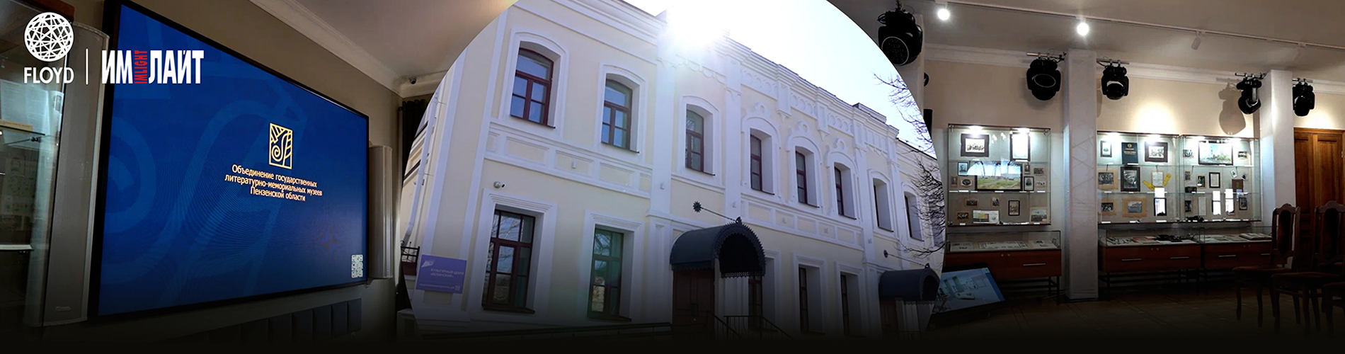 FLOYD & «Имлайт»: музей-усадьба Белинского. Современные технологии для культурных событий