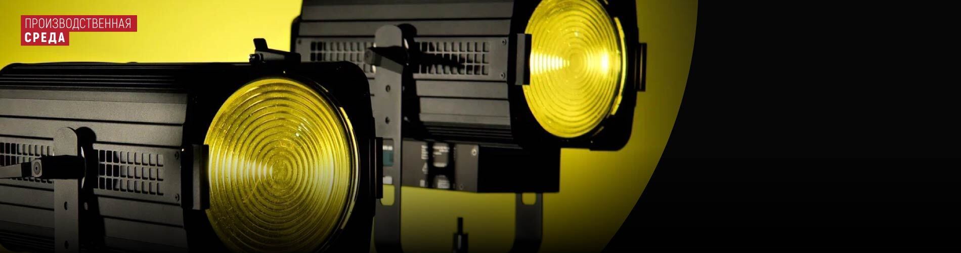 FRENELLED 100 COLOR от ТМ ИМЛАЙТ: прожектор для сцены, который экономит до 90% энергии и заменяет три прибора