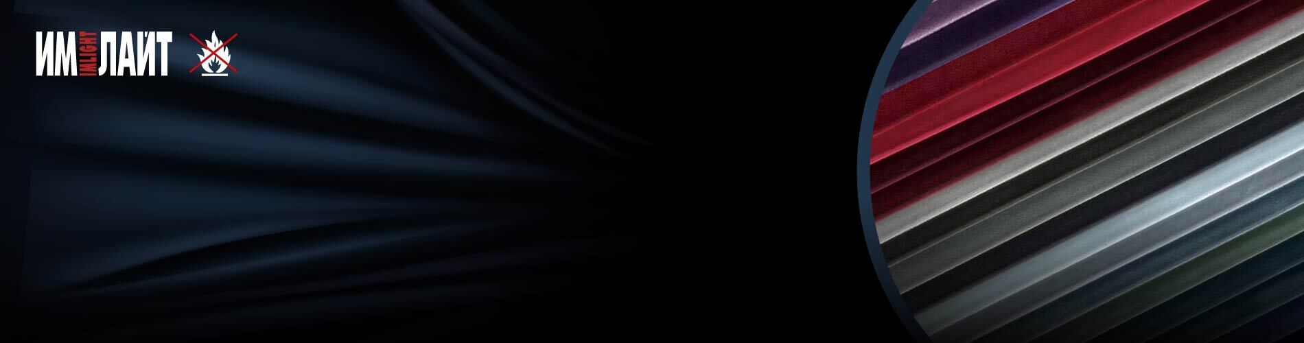 Горящее предложение на негорючие ткани!