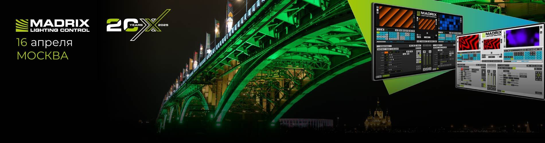 Приглашаем на обучающий тренинг MADRIX в Москве!