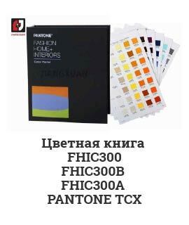 Цветная книга FHIC300 FHIC300B FHIC300A PANTONE TCX