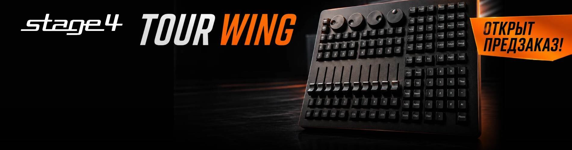 Открываем предзаказ на STAGE4 TOUR WING!
