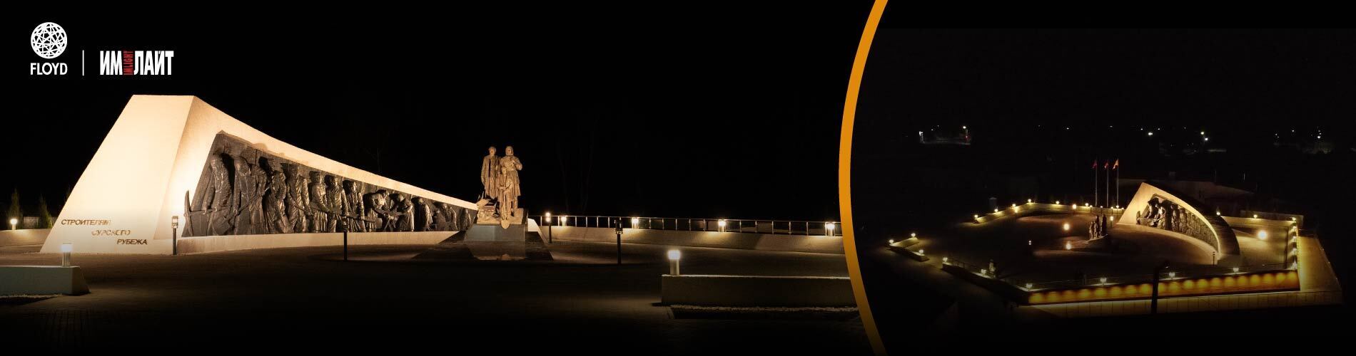 FLOYD & «Имлайт»: архитектурное освещение мемориального комплекса Сурский рубеж