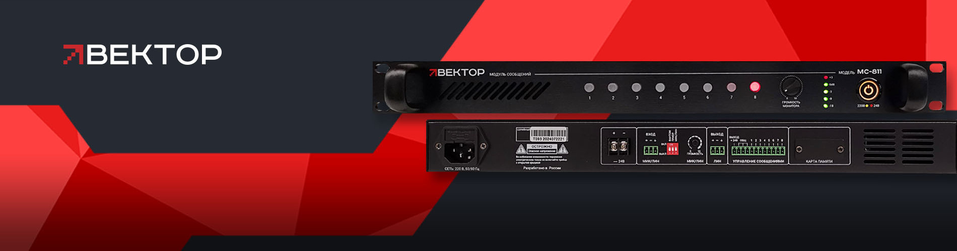Новинка от ВЕКТОР - модуль цифровых сообщений МС-811