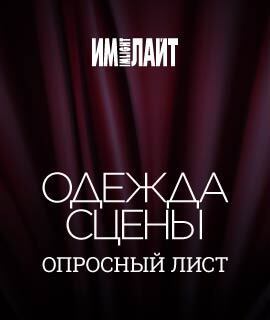 Опросный лист ОДЕЖДА СЦЕНЫ