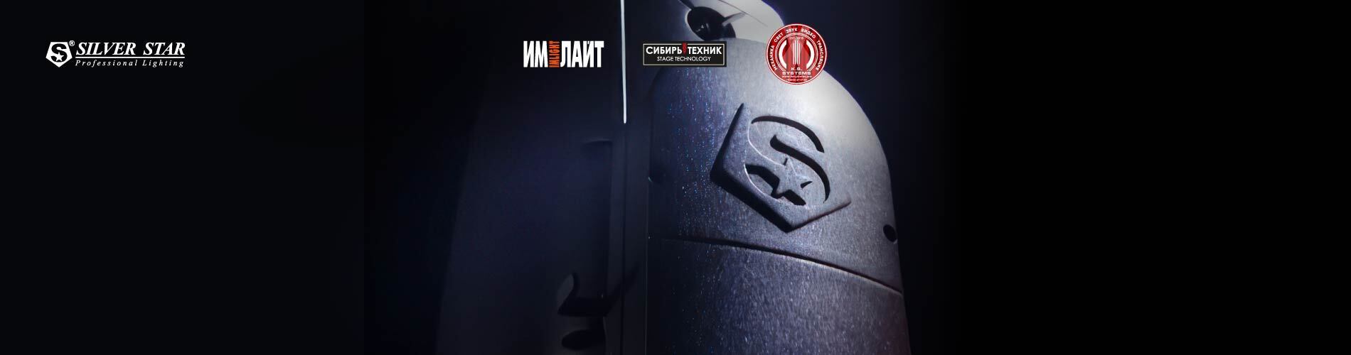 Silver Star в Кемерово: практическое сравнение светового оборудования