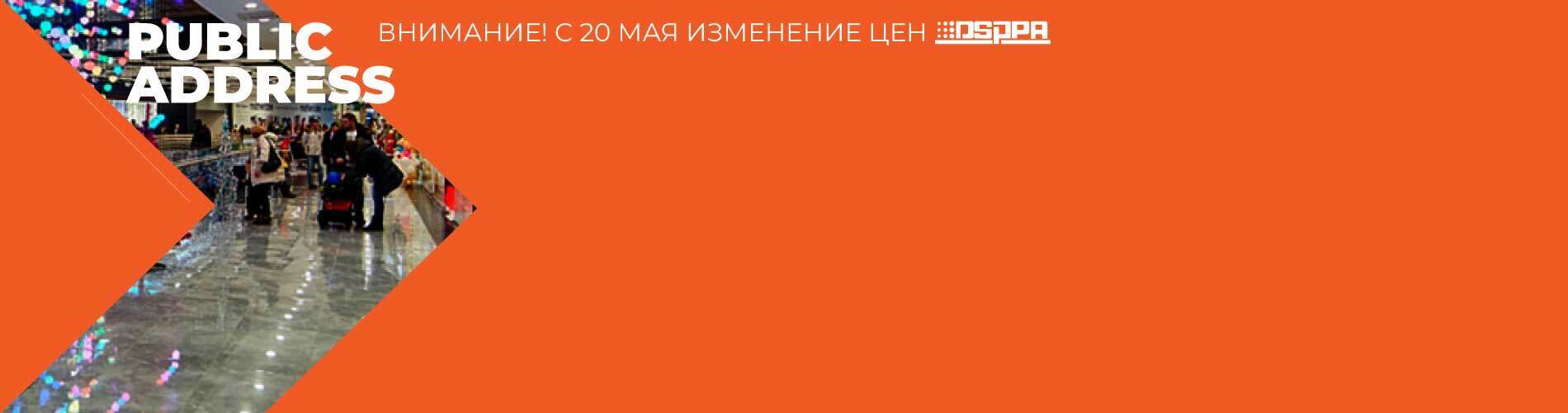 Внимание! С 20 мая изменение цен на оборудование DSPPA