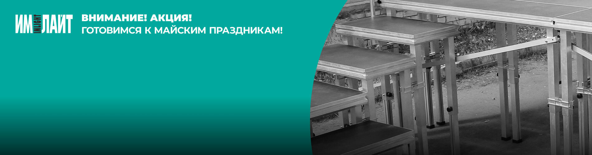  Дополнительная скидка на алюминиевые подиумы ТМ ИМЛАЙТ